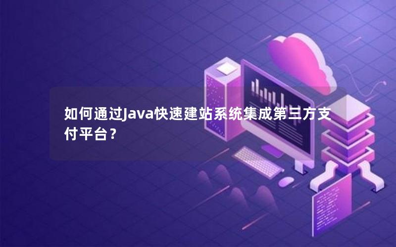 如何通过Java快速建站系统集成第三方支付平台？