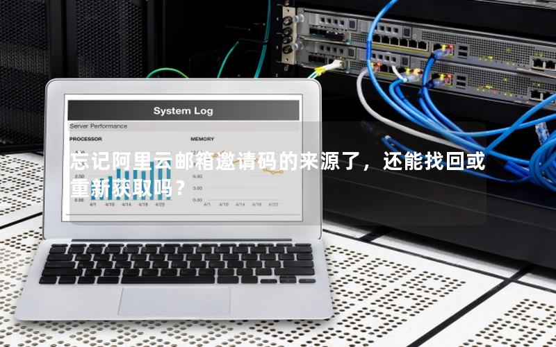 忘记阿里云邮箱邀请码的来源了，还能找回或重新获取吗？