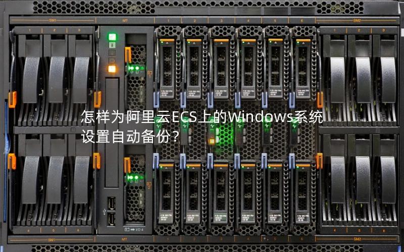怎样为阿里云ECS上的Windows系统设置自动备份？