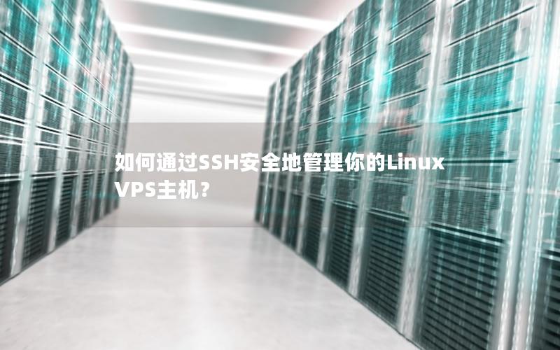 如何通过SSH安全地管理你的Linux VPS主机？