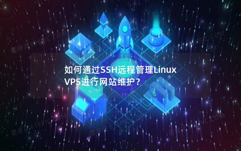 如何通过SSH远程管理Linux VPS进行网站维护？