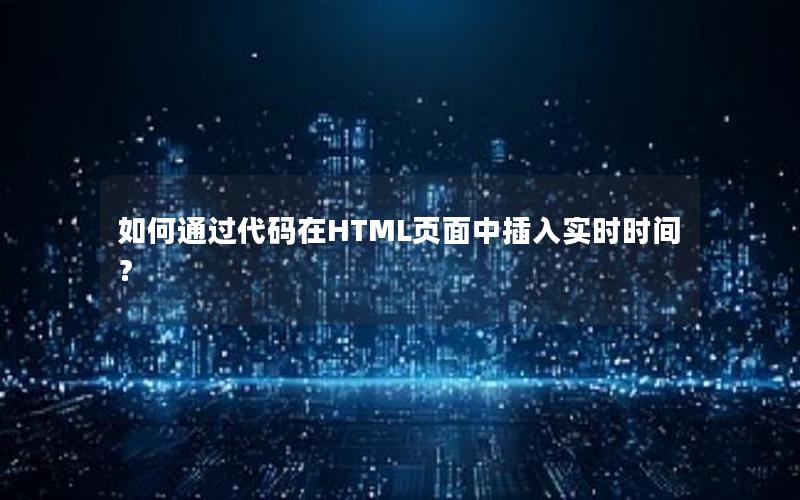 如何通过代码在HTML页面中插入实时时间？
