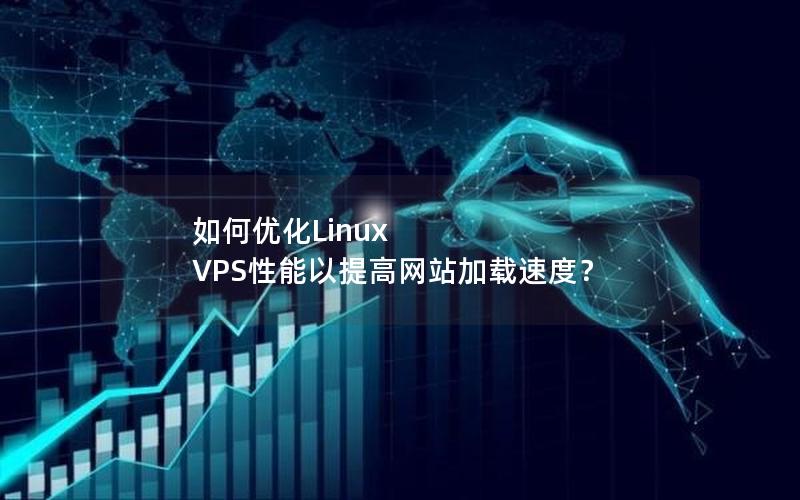 如何优化Linux VPS性能以提高网站加载速度？