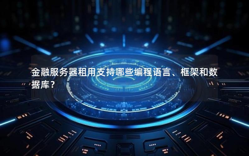 金融服务器租用支持哪些编程语言、框架和数据库？