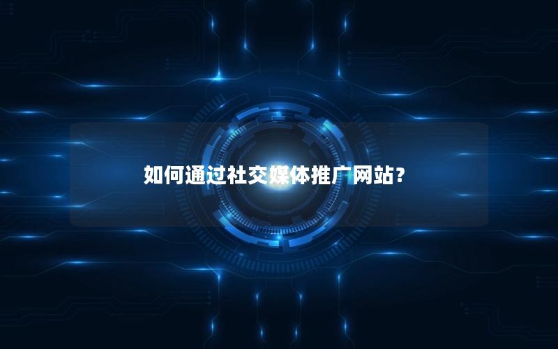 如何通过社交媒体推广网站？