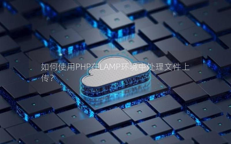 如何使用PHP在LAMP环境中处理文件上传？