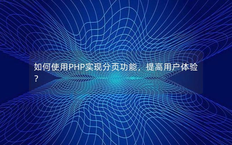 如何使用PHP实现分页功能，提高用户体验？