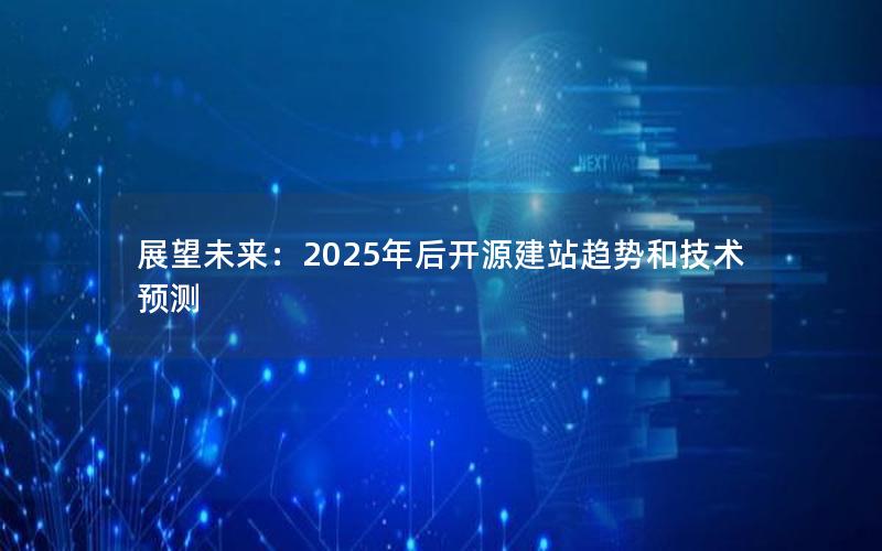 展望未来：2025年后开源建站趋势和技术预测
