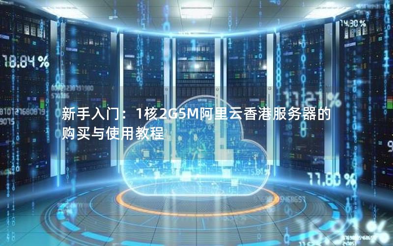 新手入门：1核2G5M阿里云香港服务器的购买与使用教程