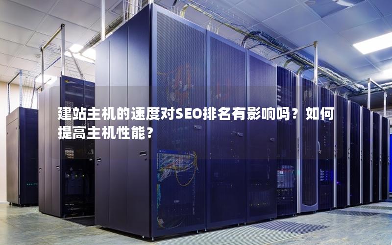 建站主机的速度对SEO排名有影响吗？如何提高主机性能？