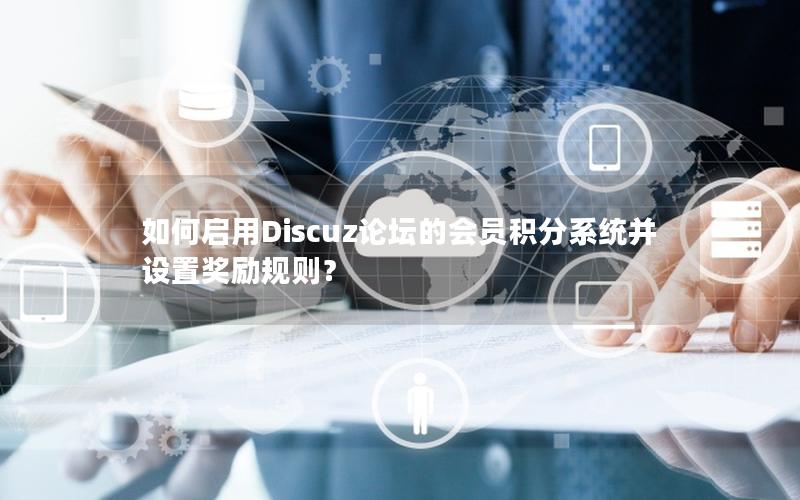 如何启用Discuz论坛的会员积分系统并设置奖励规则？