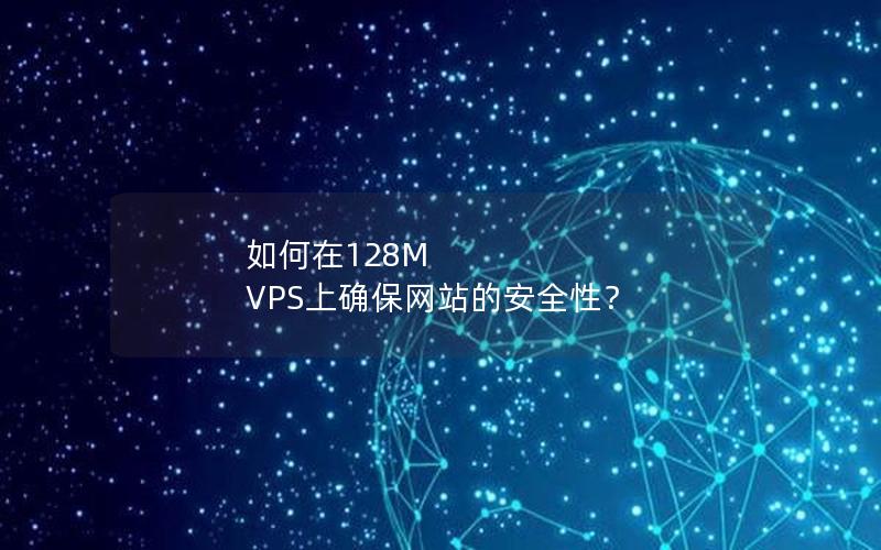 如何在128M VPS上确保网站的安全性？