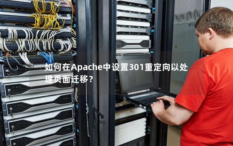 如何在Apache中设置301重定向以处理页面迁移？