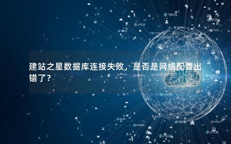 建站之星数据库连接失败，是否是网络配置出错了？