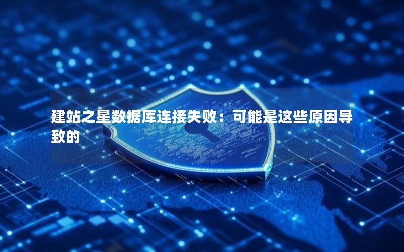 建站之星数据库连接失败：可能是这些原因导致的