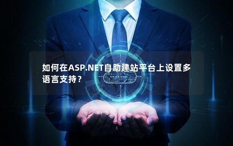 如何在ASP.NET自助建站平台上设置多语言支持？