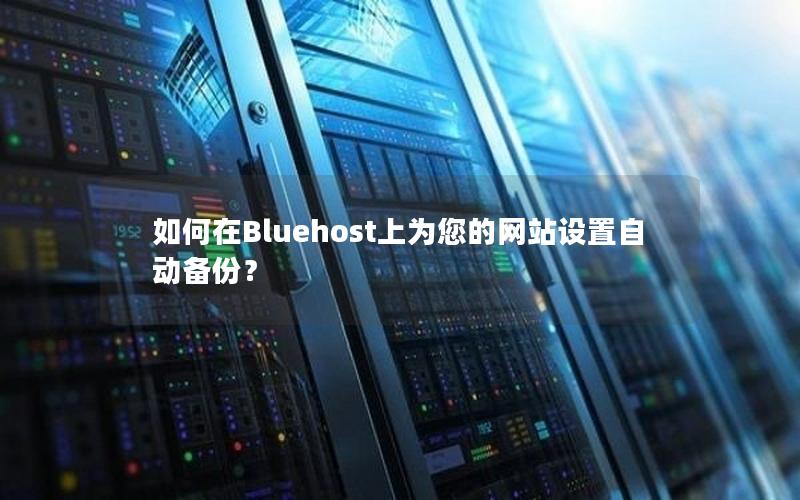 如何在Bluehost上为您的网站设置自动备份？
