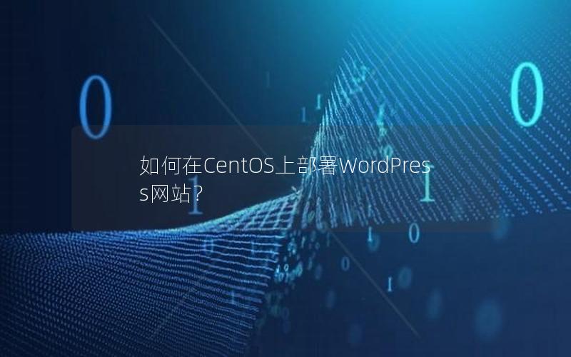 如何在CentOS上部署WordPress网站？