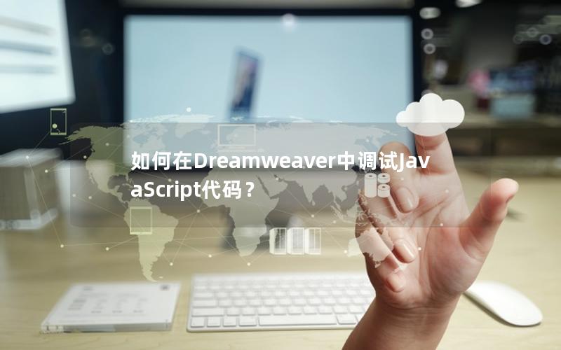 如何在Dreamweaver中调试JavaScript代码？