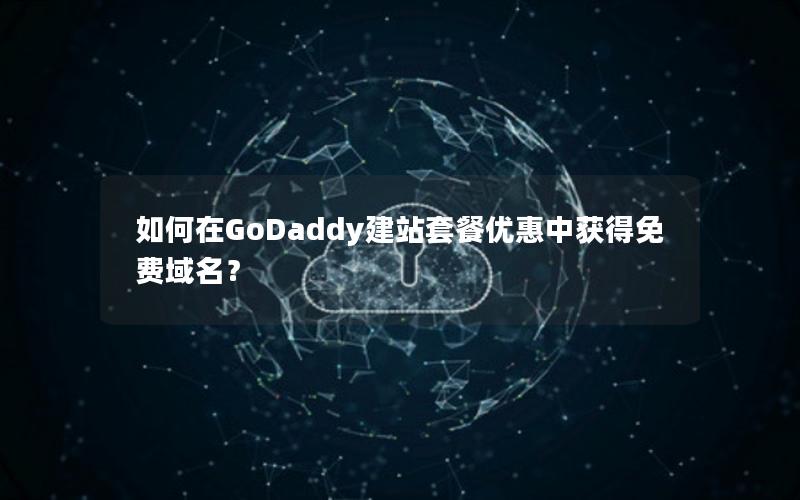 如何在GoDaddy建站套餐优惠中获得免费域名？