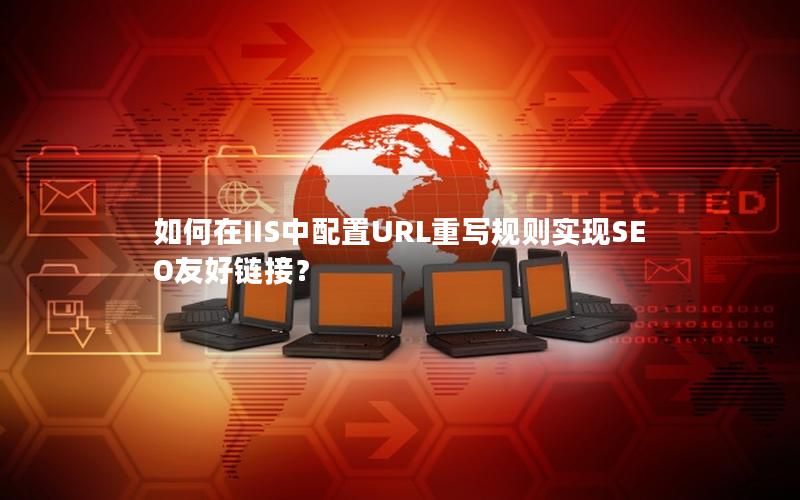 如何在IIS中配置URL重写规则实现SEO友好链接？