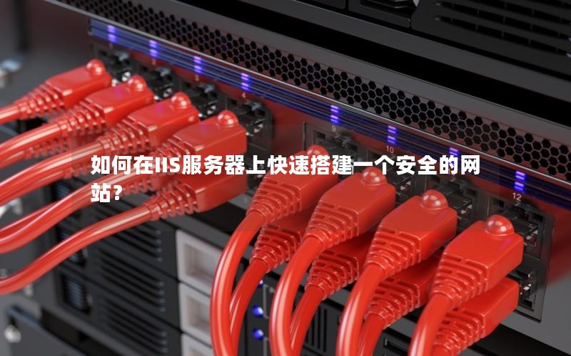 如何在IIS服务器上快速搭建一个安全的网站？