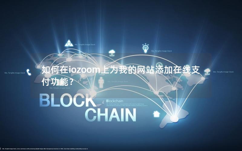 如何在iozoom上为我的网站添加在线支付功能？