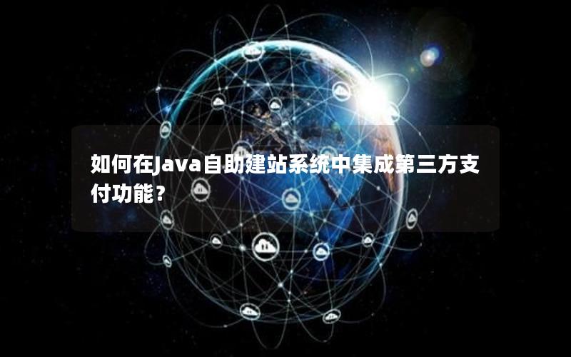 如何在Java自助建站系统中集成第三方支付功能？