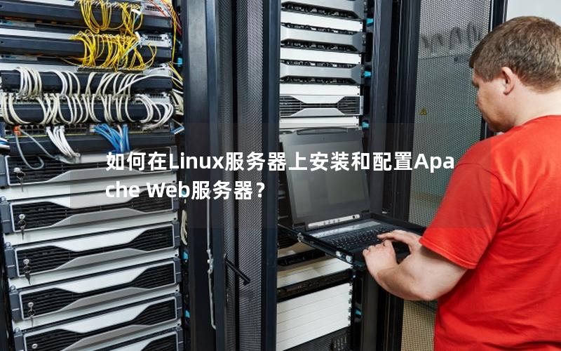 如何在Linux服务器上安装和配置Apache Web服务器？