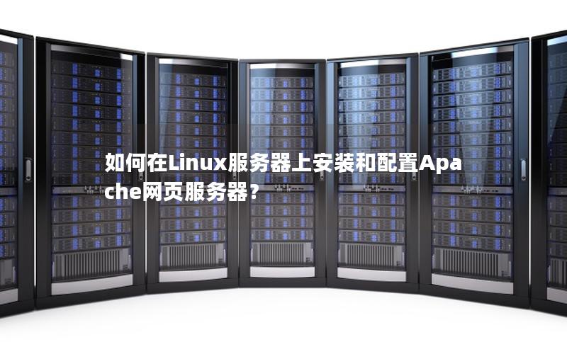 如何在Linux服务器上安装和配置Apache网页服务器？
