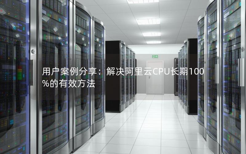 用户案例分享：解决阿里云CPU长期100%的有效方法