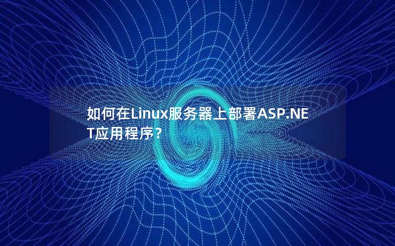 如何在Linux服务器上部署ASP.NET应用程序？