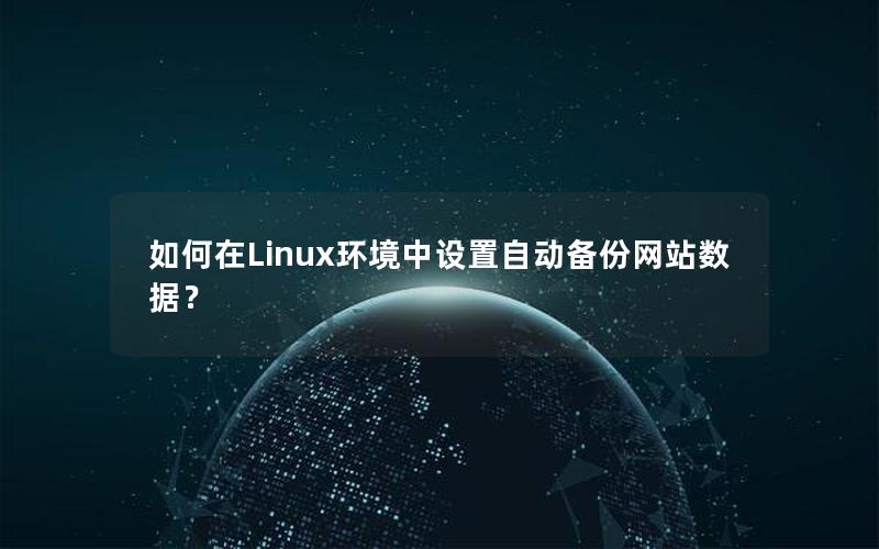 如何在Linux环境中设置自动备份网站数据？