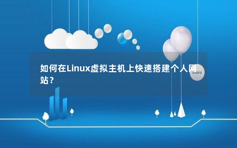 如何在Linux虚拟主机上快速搭建个人网站？