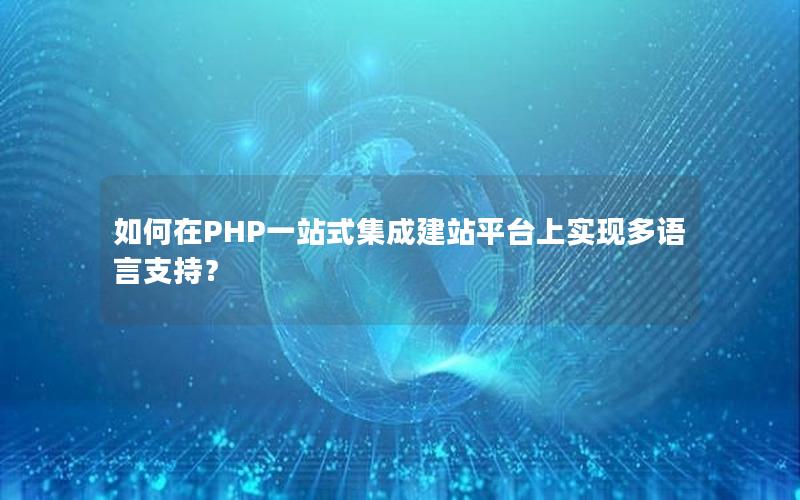 如何在PHP一站式集成建站平台上实现多语言支持？