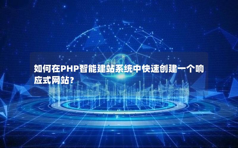 如何在PHP智能建站系统中快速创建一个响应式网站？