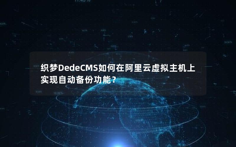 织梦DedeCMS如何在阿里云虚拟主机上实现自动备份功能？