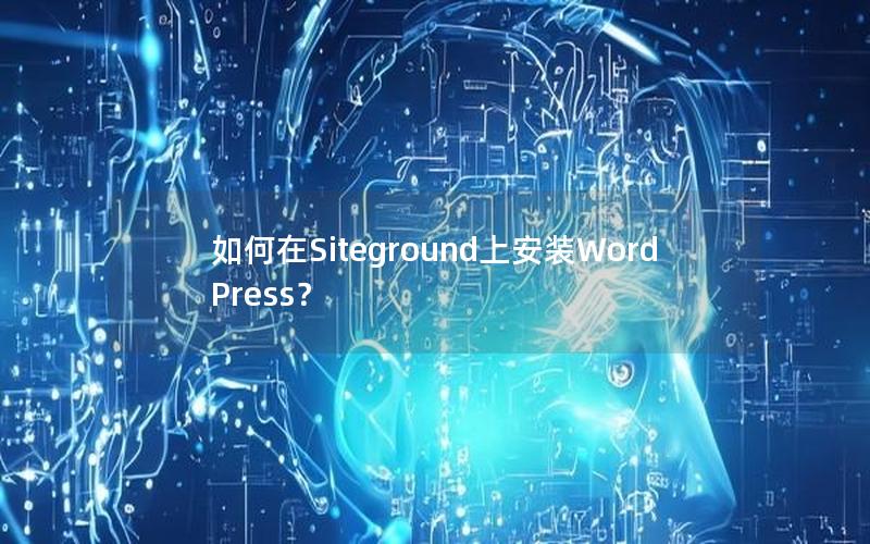 如何在Siteground上安装WordPress？