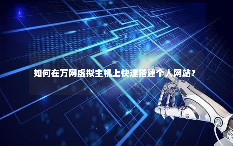 如何在万网虚拟主机上快速搭建个人网站？