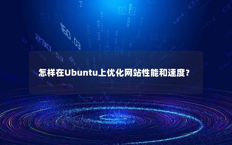 怎样在Ubuntu上优化网站性能和速度？