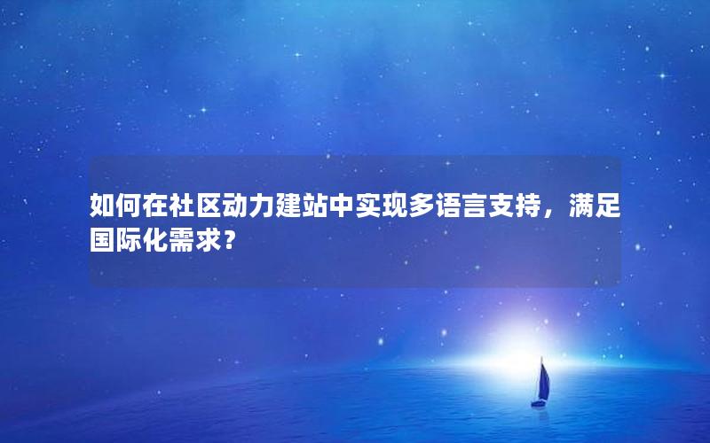 如何在社区动力建站中实现多语言支持，满足国际化需求？