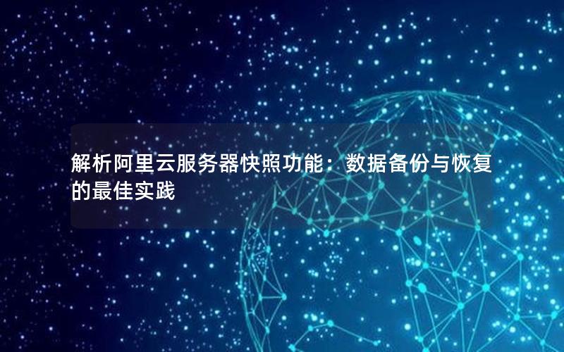 解析阿里云服务器快照功能：数据备份与恢复的最佳实践