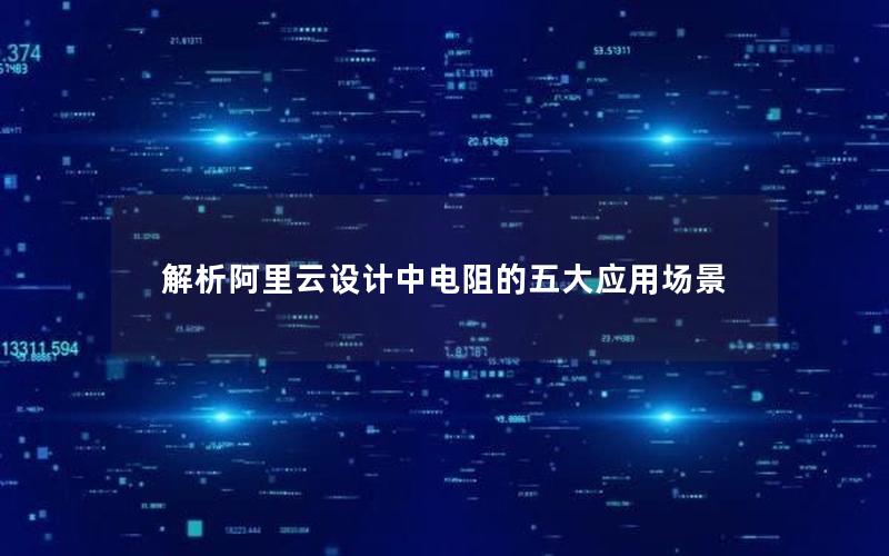 解析阿里云设计中电阻的五大应用场景