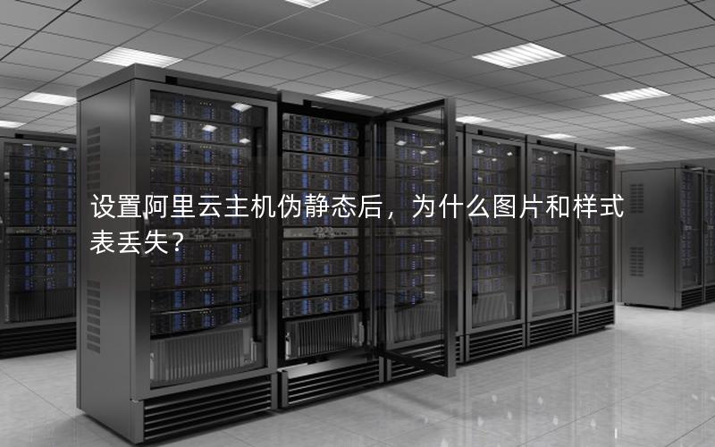 设置阿里云主机伪静态后，为什么图片和样式表丢失？