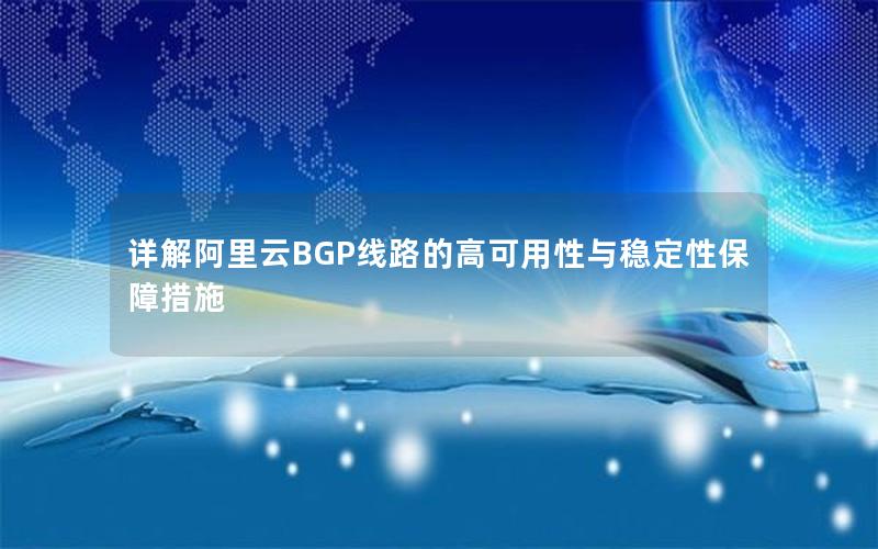 详解阿里云BGP线路的高可用性与稳定性保障措施