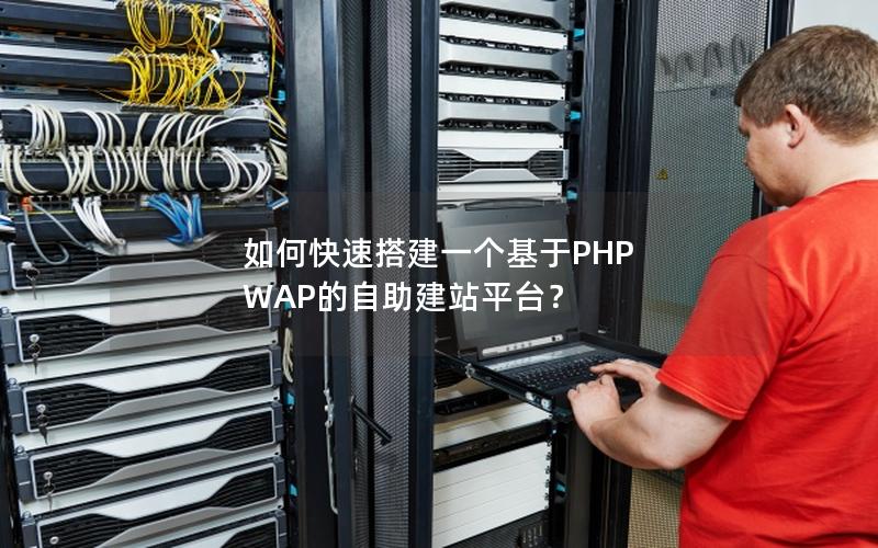如何快速搭建一个基于PHP WAP的自助建站平台？