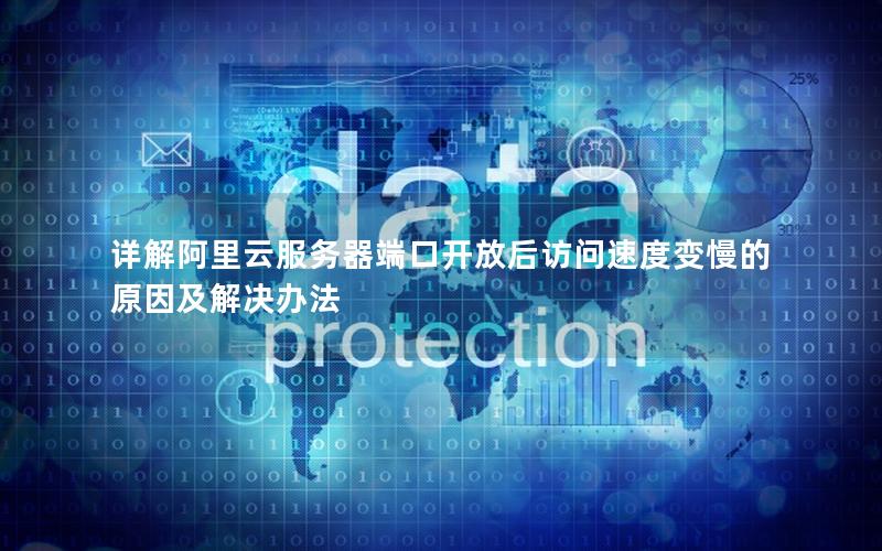 详解阿里云服务器端口开放后访问速度变慢的原因及解决办法