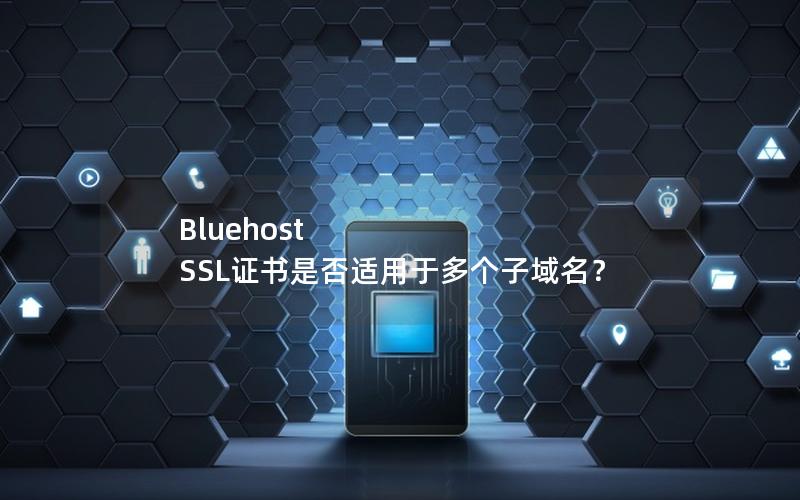 Bluehost SSL证书是否适用于多个子域名？