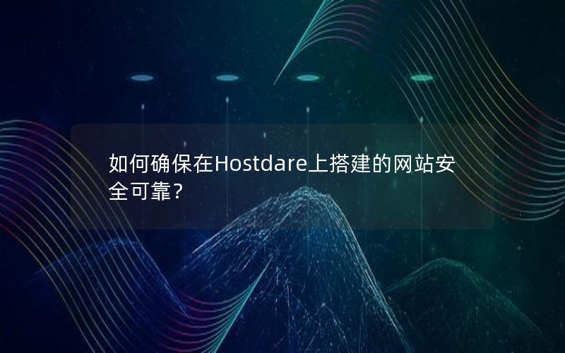 如何确保在Hostdare上搭建的网站安全可靠？