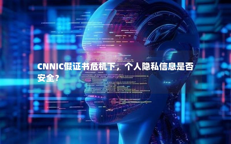 CNNIC假证书危机下，个人隐私信息是否安全？
